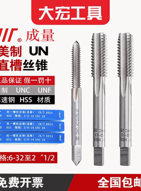 正品成量 美制直槽机用丝锥丝攻 UNC UNF 高速钢HSS 6-32至2“1/2