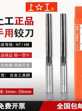 手用铰刀上工H7直柄手用铰刀