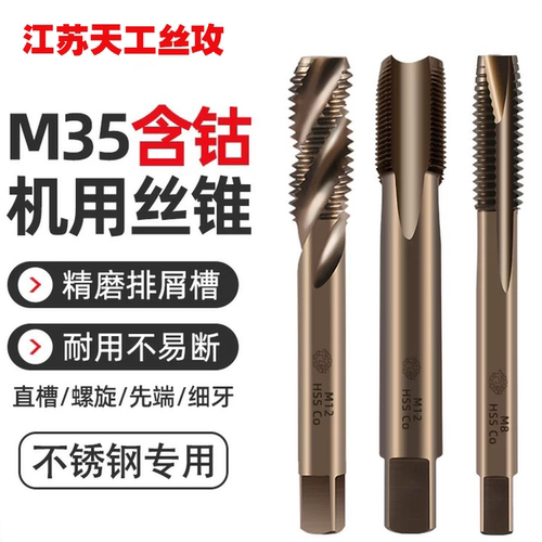 天工M35含钴先端机用丝锥高速钢
