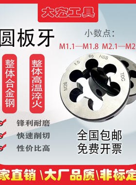 圆板牙非标螺纹粗细牙套丝M1.2.3.5M2M2.5M3M3.5M4M5M5.5M6M7M8M9
