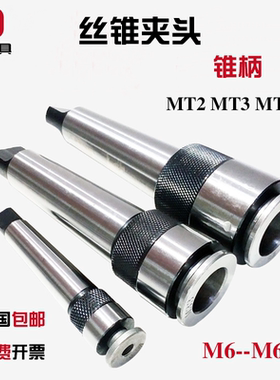 锥柄机用丝锥夹头一体快速攻丝夹头MT234号6M8M10M12M16M20M30M42