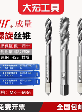 成量正品 螺旋机用丝锥 螺纹丝攻 M3至M36 高速钢HSS 盲孔 细牙