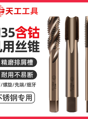天工M35含钴丝锥机用高速钢不锈钢专用丝攻直槽螺旋先端反攻丝锥