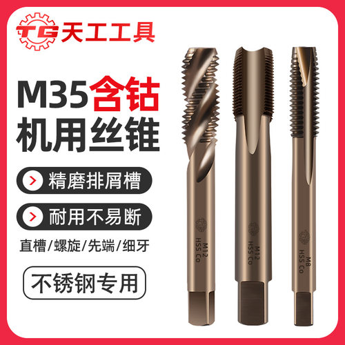 天工M35含钴先端机用丝锥高速钢