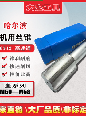 哈尔滨机用丝锥粗细牙丝攻m50m52m53m54m55m56m58*5.5X4*3x2*1.5
