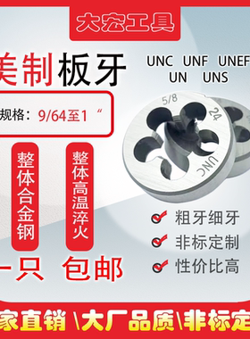 UN美制螺纹圆板牙9/64-1/8-1/4-3/8-1/2-5/8-11/16-3/47/8-1寸