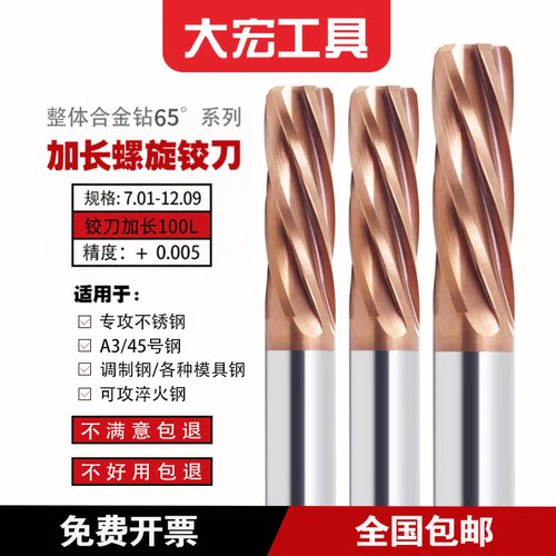 65度加长钨钢螺旋铰刀100L合金铰刀7.01-12.09间隔0.01精度+0.005
