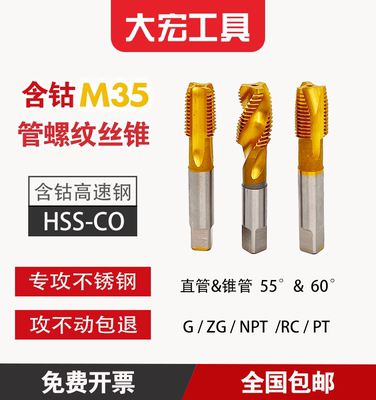 含钴管螺纹丝锥不锈钢专用丝攻水管英制G ZG NPT RC PT 55° 60°