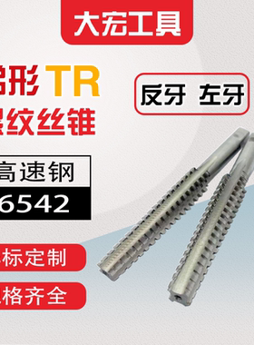反牙T型TR螺纹丝锥丝攻T8t10t12t14t16t18t20t22t24*1.5*2*3*4*5