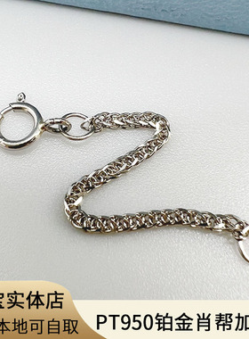 PT950铂金延长链白金DIY配件o字肖邦项链加长尾链百搭调节手链