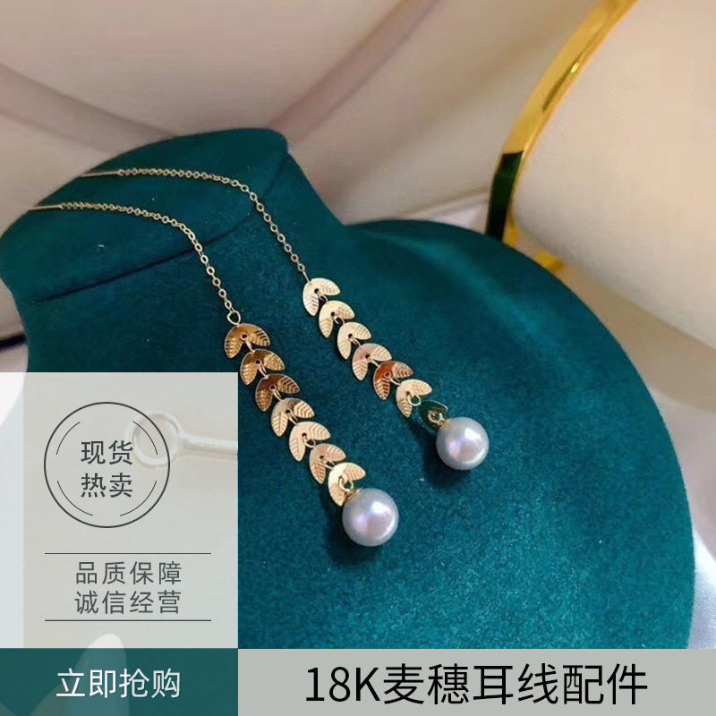 吉晓福K金配件18K金麦穗耳线叶子珍珠耳线耳钉空托长耳线