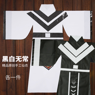 黑白无常仙衣纸袍仙家纸衣服神仙长袍黑色白色纯色常昊灵常宣灵