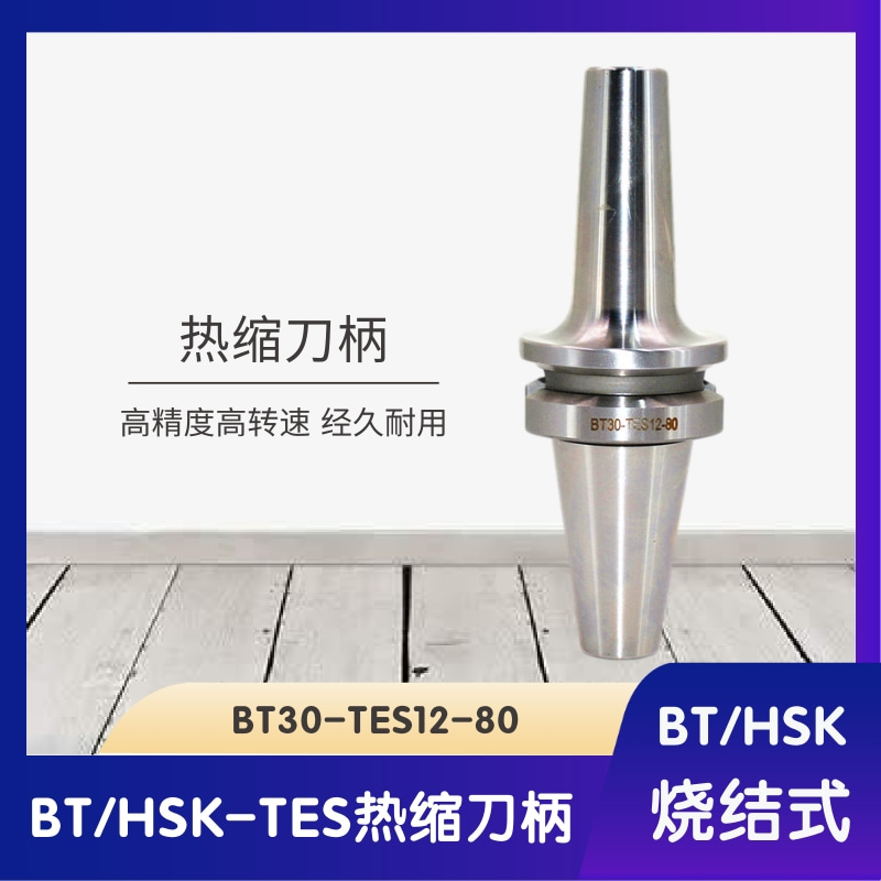 热缩高精刀柄 BT30/BT40/HSK40E