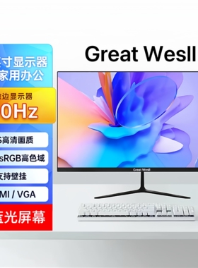 Great Wesll长城商显22 24 27 32寸电脑显示器护眼游戏屏2K4K监控