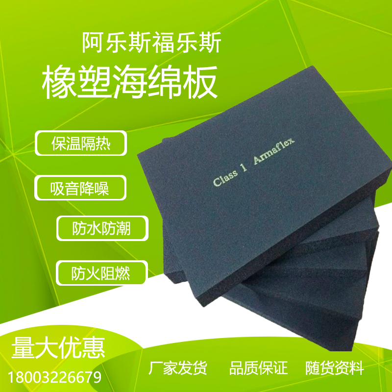 阿乐斯fm认证 橡塑海绵保温板 30厚正品闭孔发泡福乐斯屋顶隔热棉