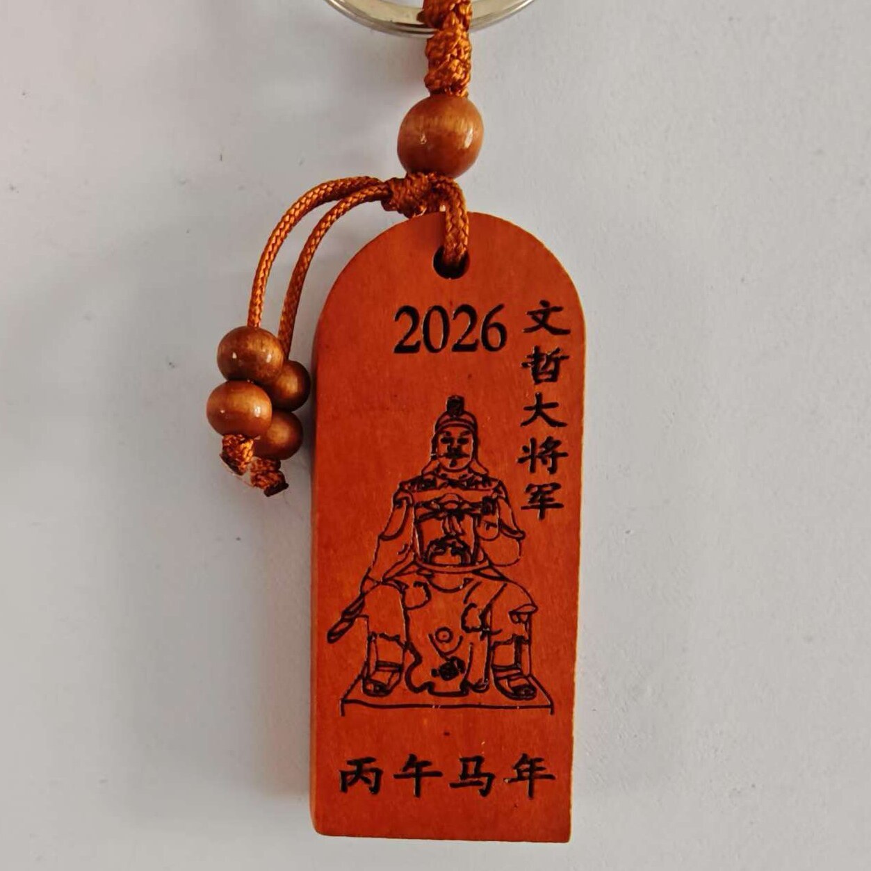 2026年马年太岁钥匙扣文哲大道教工艺品