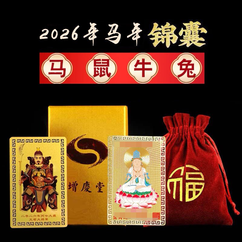 增庆堂2026马年太岁锦囊丙午摆件