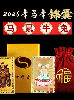 增庆堂2026马年太岁锦囊丙午年福袋属马鼠牛兔鸡文哲大将军卜易居