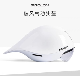 PROLOM普洛姆 PL-01破风气动盔铁三TT赛头盔公路车计时赛鸭子头盔