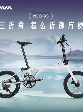 JAVA佳沃NEO-9S三折叠自行车铝合金油碟16寸20寸便携通勤折叠车女