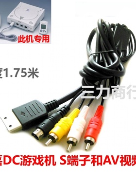 Dreamcast主机S端子线 AV线  SEGA DC游戏机AV视频线接S端子 2合1