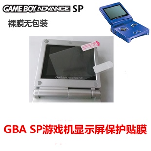 GBA SP游戏机屏幕贴膜 保护膜 屏贴 无包装
