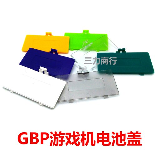 GBP游戏机壳电池盖  Game Boy Pocket 电池盖 GBP游戏机专用盖子