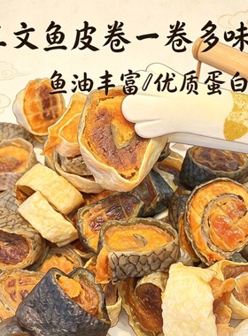 手工宠物零食三文鱼皮卷美毛护肤