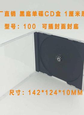 工厂直销加厚黑色单碟高档CD盒单片DVD盒唱片盒 收纳盒子可插封面
