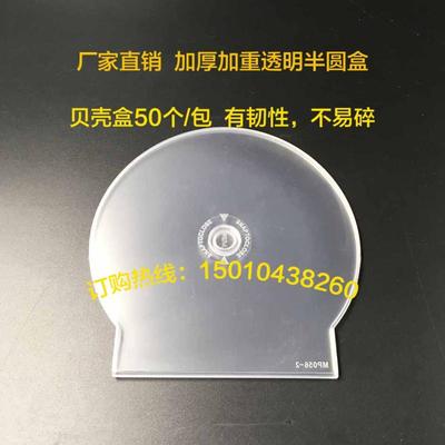 厂家直销全透明加厚加重光盘盒单片半圆盒贝壳盒DVDCD盒子 PP盒子