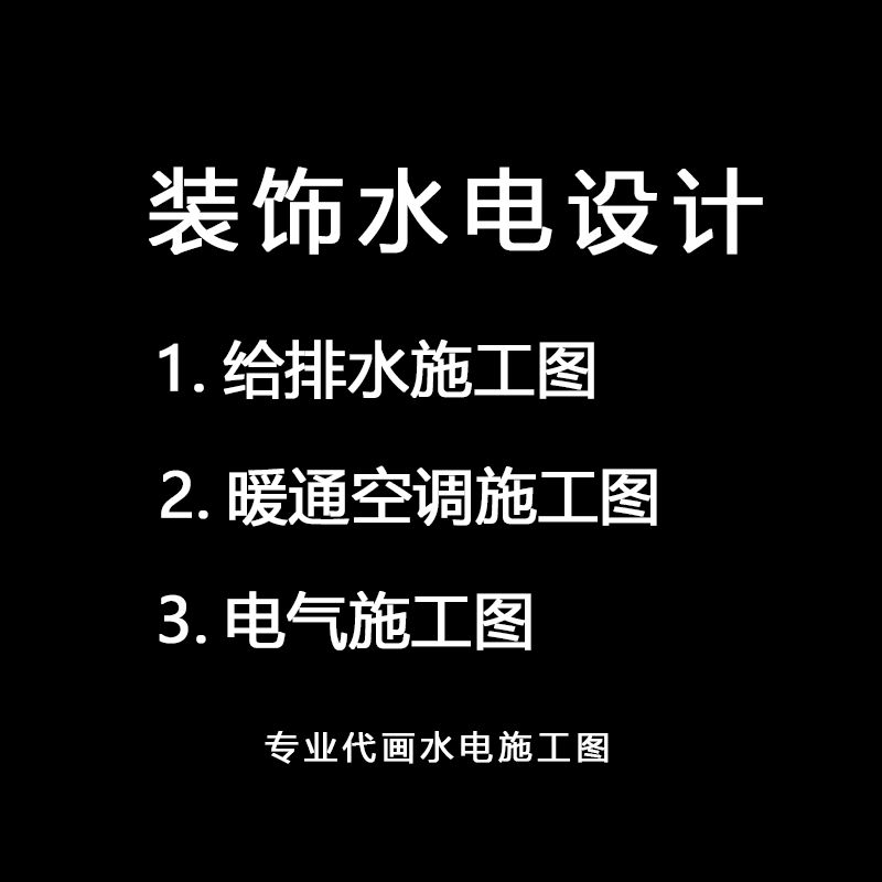 水电施工图设计CAD代画建筑装饰机电深化别墅办公商业家装图纸图片