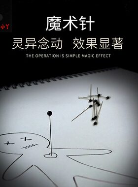 意念魔术针 心灵控制术 心灵近景魔术整蛊魔术道具 互动魔术