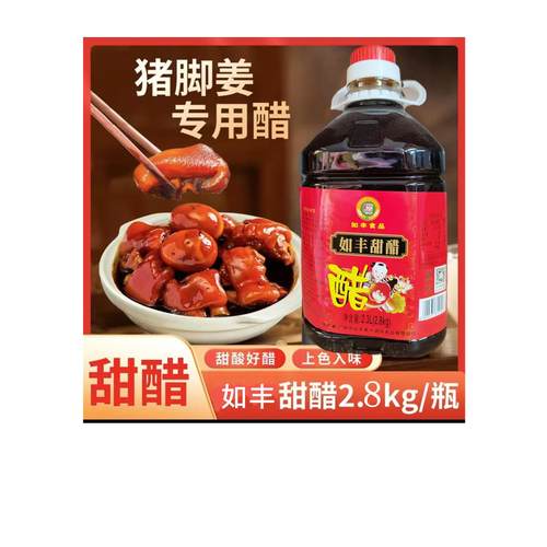 正品如丰甜醋2.8kg粤式甜醋 煲猪脚姜月子美食甜醋 广东省包邮