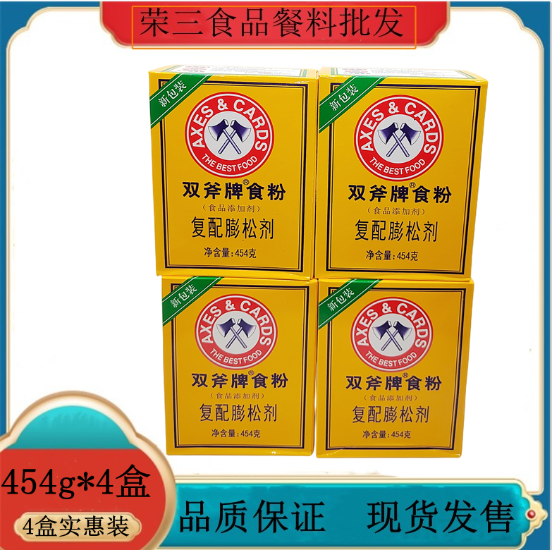 双斧牌食粉454g*4盒蓬松粉小苏打嫩肉粉嫩肉粉腌肉烘焙食品添加剂
