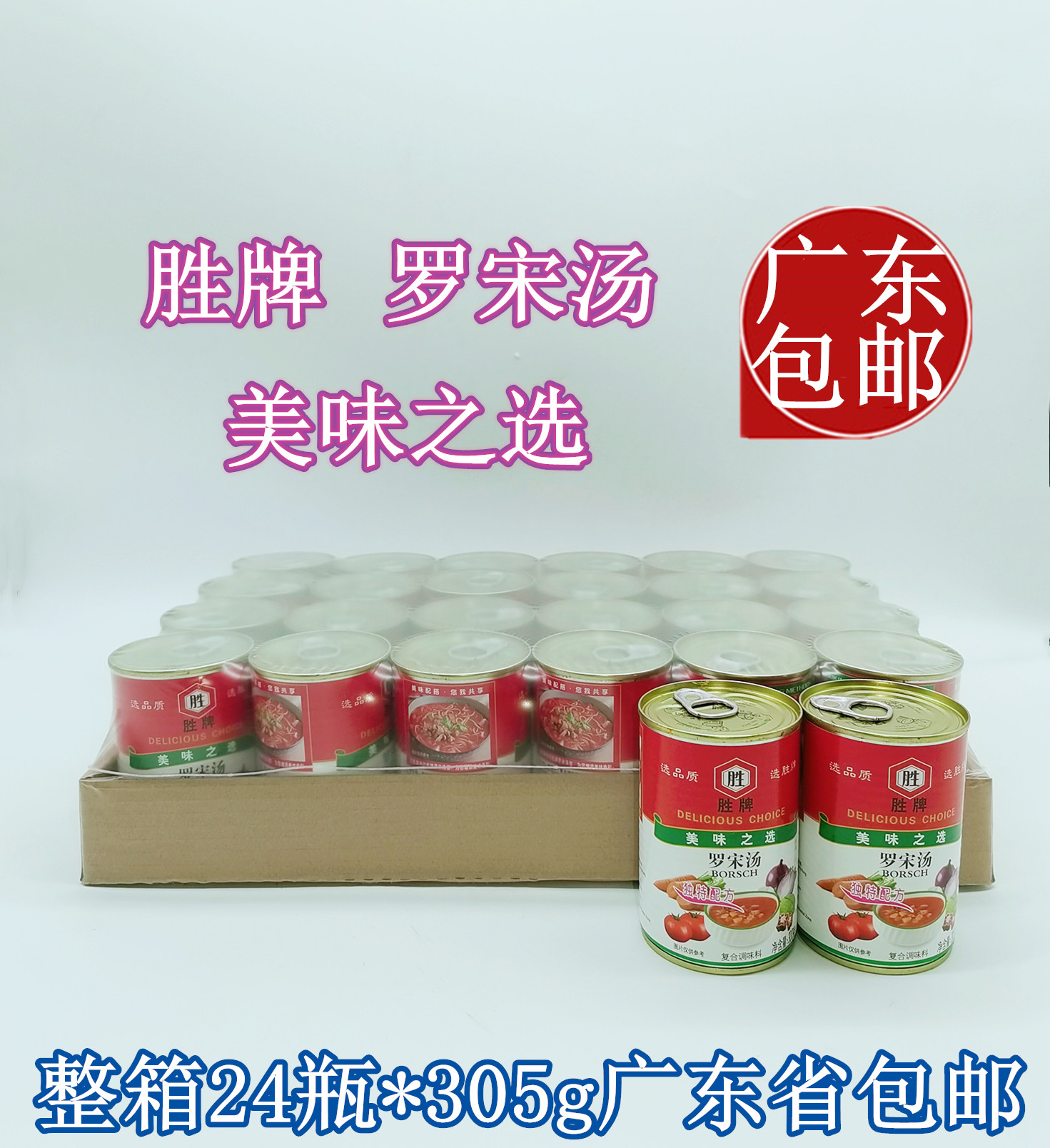 胜牌罗宋汤罐头300g*24瓶方便速食汤 即食浓汤西餐厅罗宋汤料整箱
