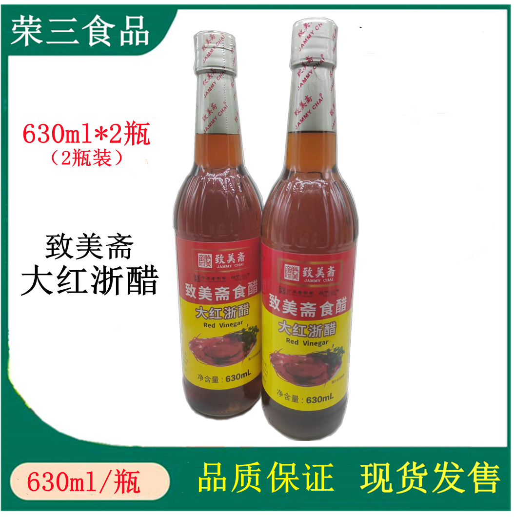 致美斋大红浙醋630ml*2支装 酿造食醋 云吞饺子蟹醋寿司醋凉拌醋