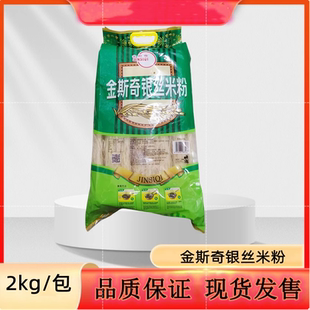 广州特产金斯奇银丝米粉2kg/包早餐汤炒米粉米线 整袋正品包邮