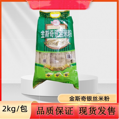 金斯奇银丝米粉2kg/包炒米粉米线