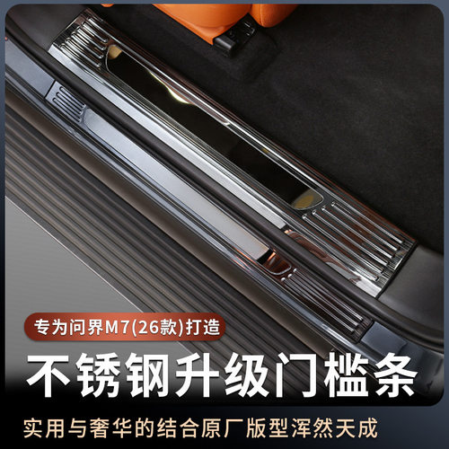 问界M726款不锈钢迎宾门槛条