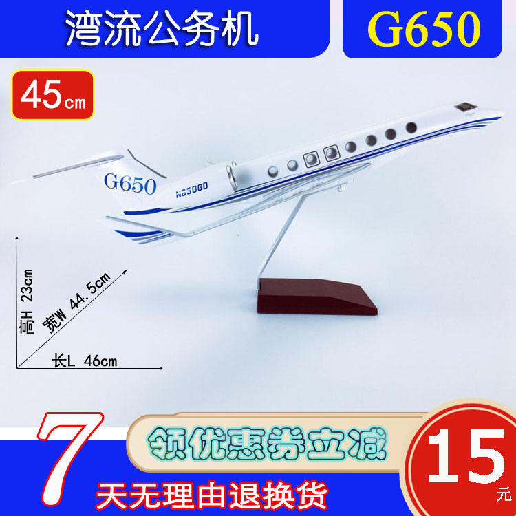 45cm湾流G650原机型公务机航模