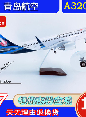 新版ABS材料带轮子拼装47cm青岛航空A320neo青岛航空客机航模飞模