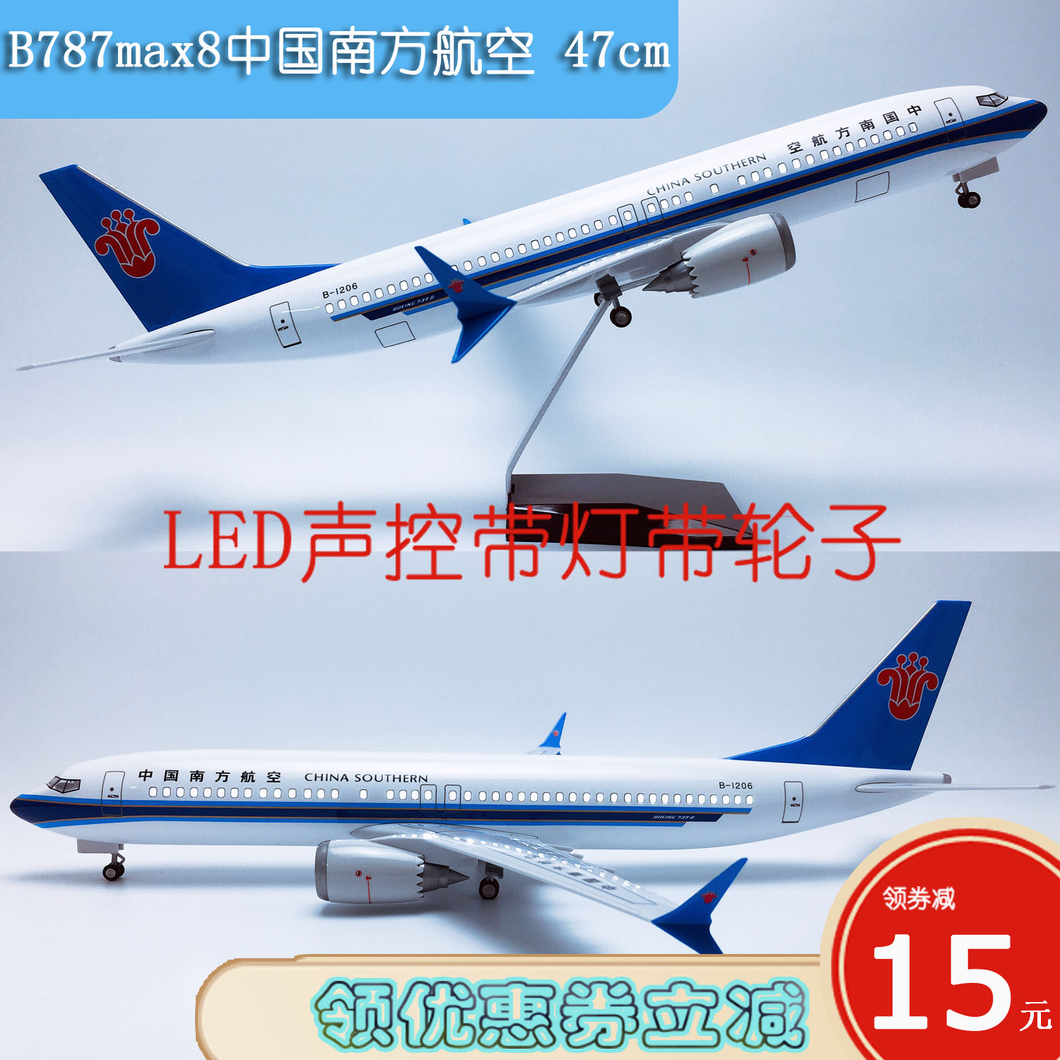 47cm带灯B737max8中国南方航空