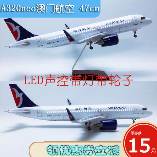 47cm带灯航模A320neo澳门航空