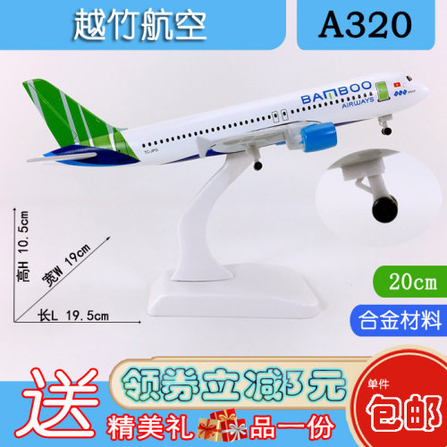 包邮18cm合金A320飞机模型越南竹子航空A320-200越竹航空仿真航模