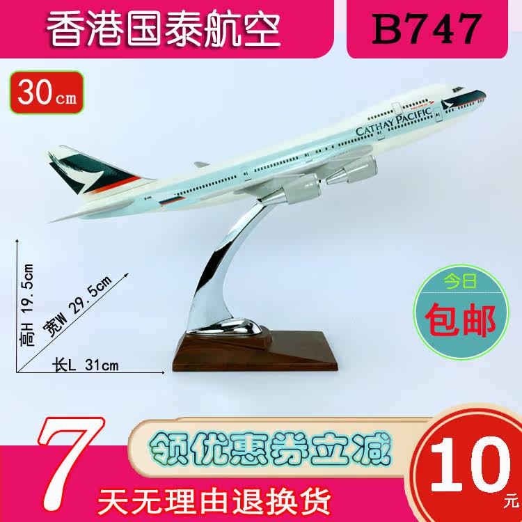 30cmB747-400香港国泰航空