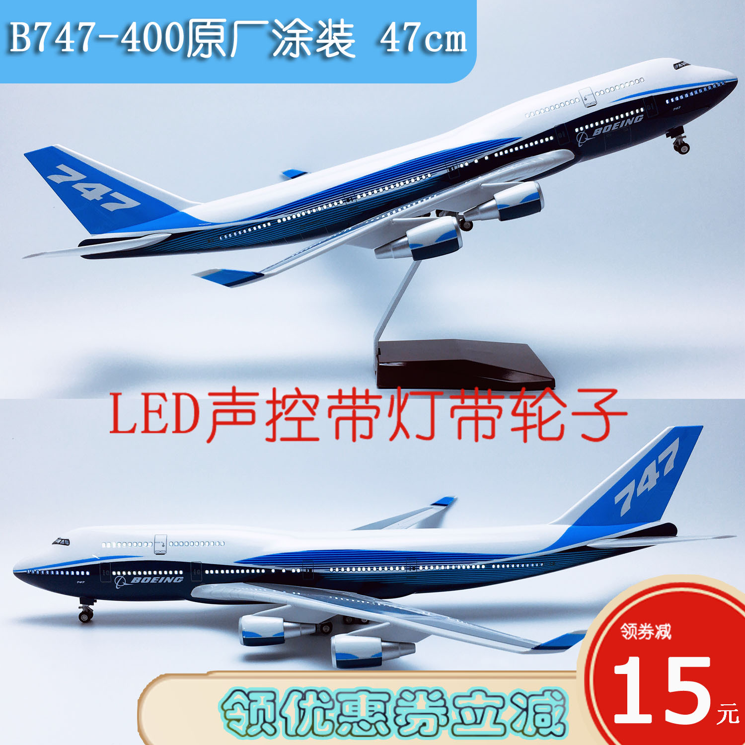 47cm声控灯航模B747原型机