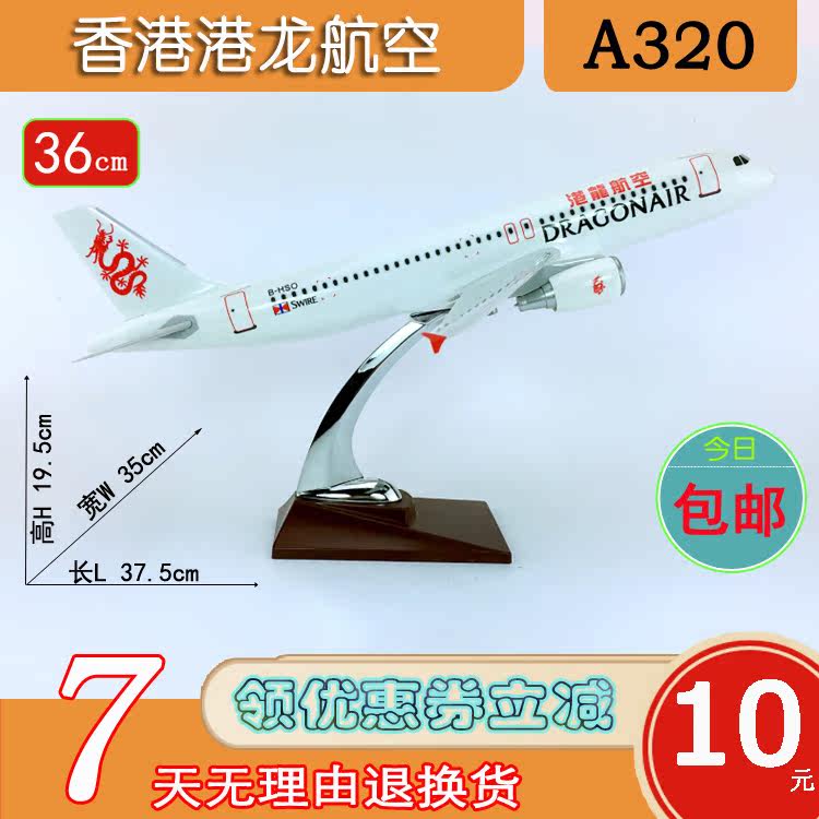 36cm飞机模型A320香港港龙航空