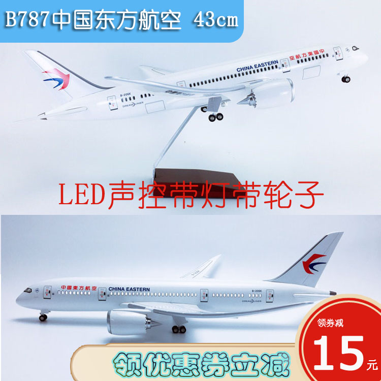 LED声控灯光带轮43cm飞机模型B787-8中国东方航空拼装客机航飞模