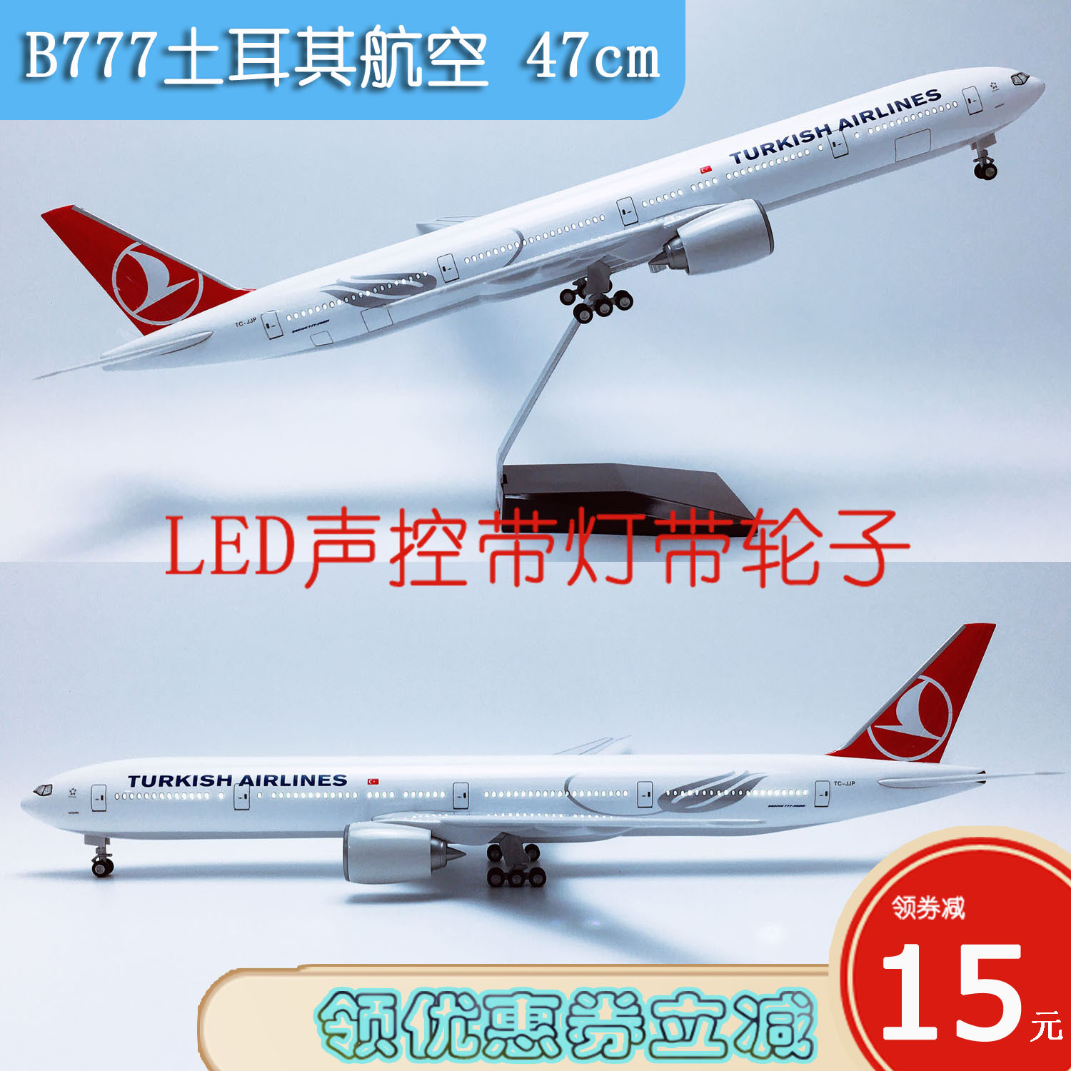 47cm带灯航模B777-300土耳其航空