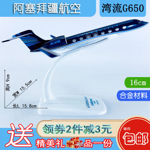 16cm合金湾流G650阿塞拜疆航空